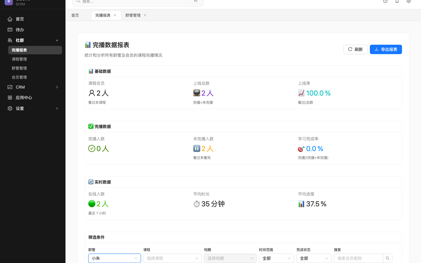 完播报表筛选和数据查看