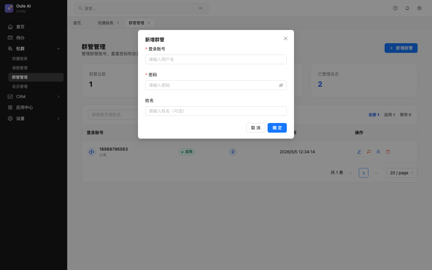 新增群管弹窗