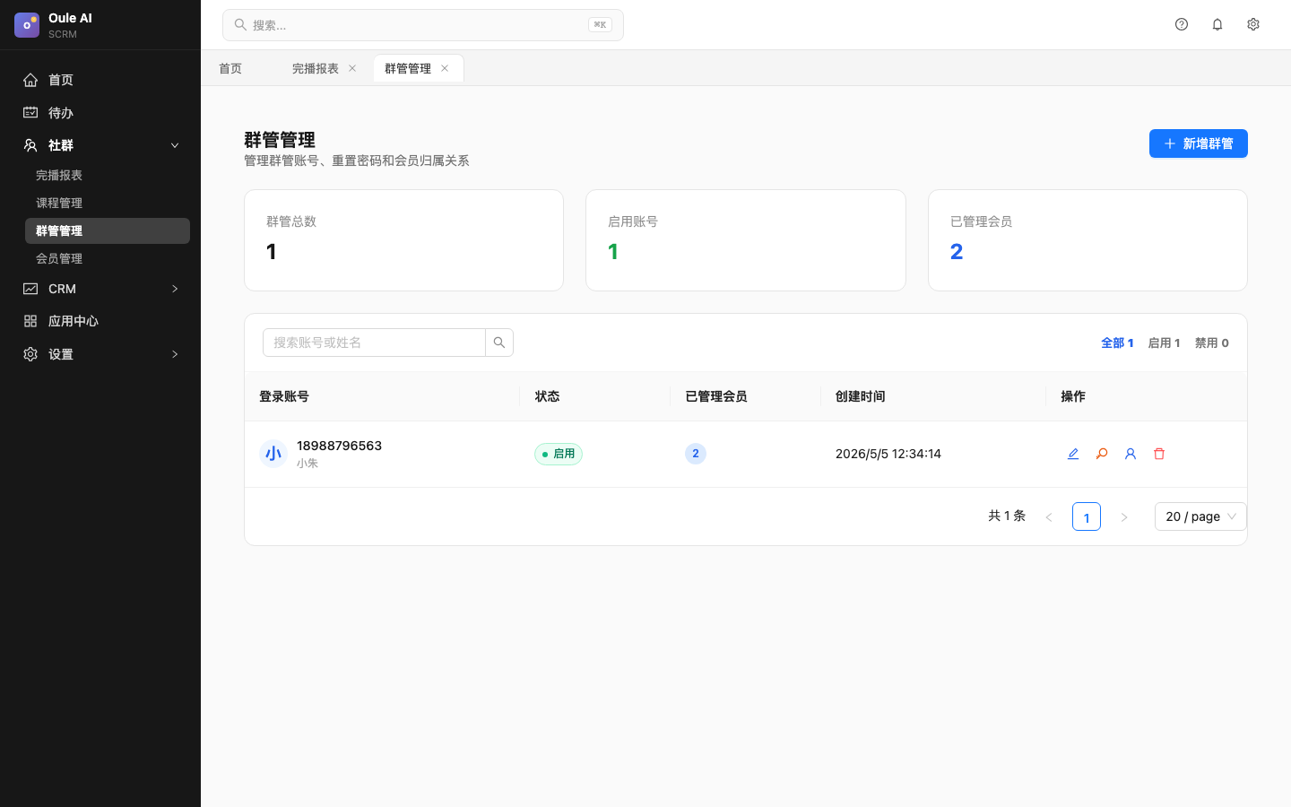 群管管理界面