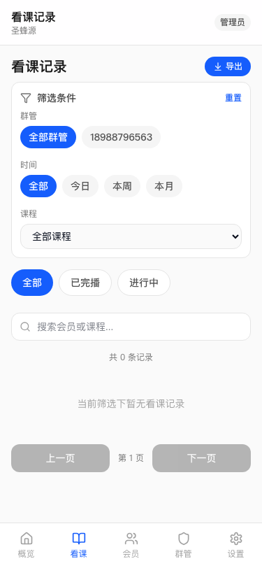 看课数据