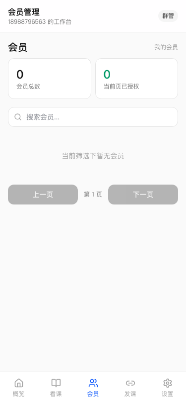 群管会员