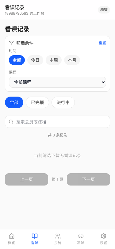 群管看课